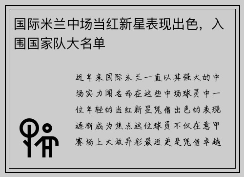 国际米兰中场当红新星表现出色，入围国家队大名单