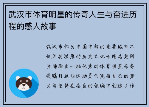 武汉市体育明星的传奇人生与奋进历程的感人故事