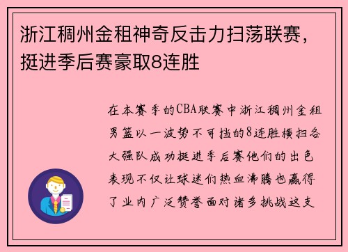 浙江稠州金租神奇反击力扫荡联赛，挺进季后赛豪取8连胜