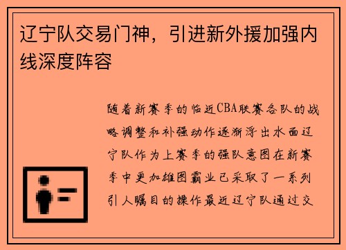 辽宁队交易门神，引进新外援加强内线深度阵容