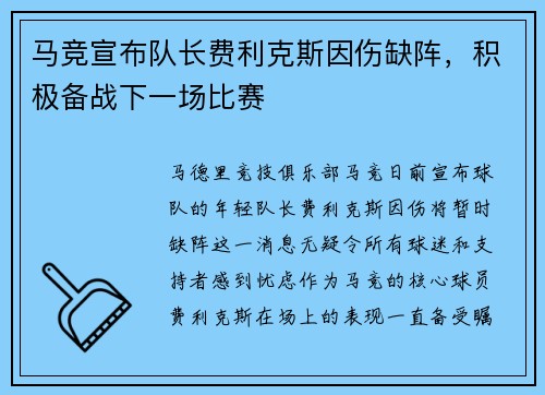 马竞宣布队长费利克斯因伤缺阵，积极备战下一场比赛