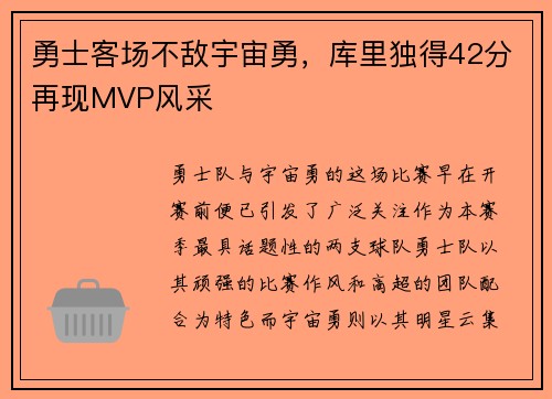 勇士客场不敌宇宙勇，库里独得42分再现MVP风采