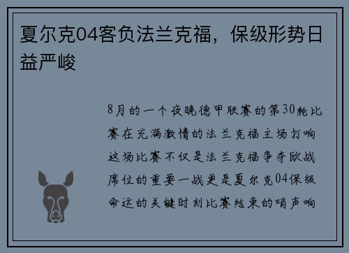 夏尔克04客负法兰克福，保级形势日益严峻