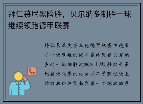 拜仁慕尼黑险胜，贝尔纳多制胜一球继续领跑德甲联赛