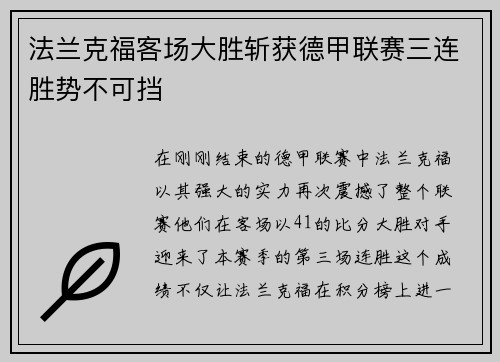 法兰克福客场大胜斩获德甲联赛三连胜势不可挡