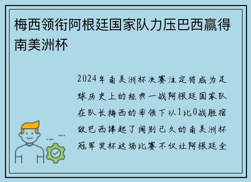 梅西领衔阿根廷国家队力压巴西赢得南美洲杯