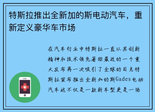 特斯拉推出全新加的斯电动汽车，重新定义豪华车市场