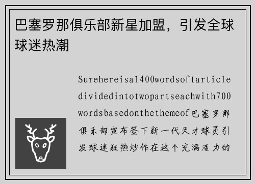 巴塞罗那俱乐部新星加盟，引发全球球迷热潮