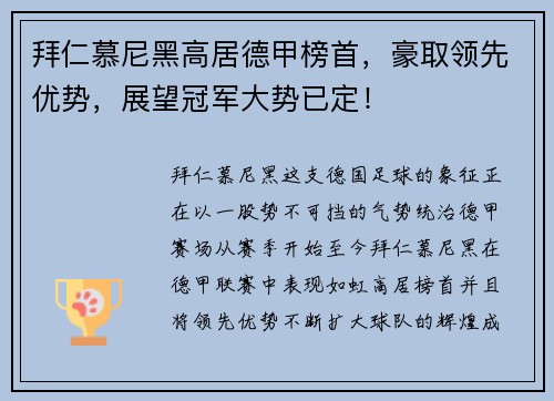 拜仁慕尼黑高居德甲榜首，豪取领先优势，展望冠军大势已定！