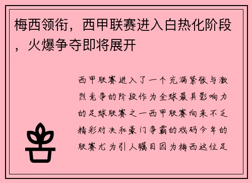 梅西领衔，西甲联赛进入白热化阶段，火爆争夺即将展开