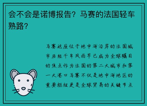 会不会是诺博报告？马赛的法国轻车熟路？