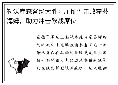 勒沃库森客场大胜：压倒性击败霍芬海姆，助力冲击欧战席位