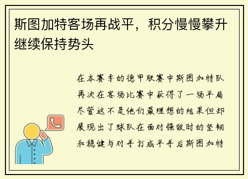 斯图加特客场再战平，积分慢慢攀升继续保持势头
