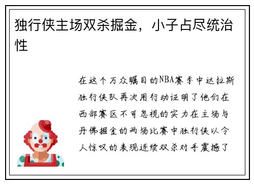 独行侠主场双杀掘金，小子占尽统治性