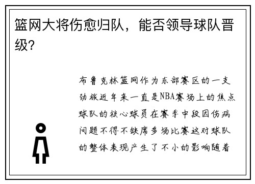 篮网大将伤愈归队，能否领导球队晋级？