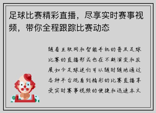 足球比赛精彩直播，尽享实时赛事视频，带你全程跟踪比赛动态