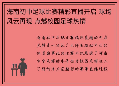 海南初中足球比赛精彩直播开启 球场风云再现 点燃校园足球热情