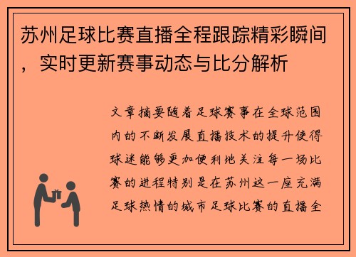 苏州足球比赛直播全程跟踪精彩瞬间，实时更新赛事动态与比分解析