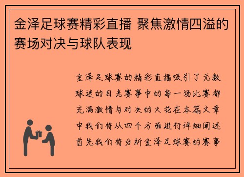 金泽足球赛精彩直播 聚焦激情四溢的赛场对决与球队表现